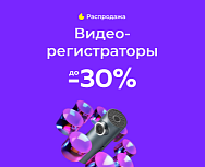 Хиты продаж: видеорегистраторы